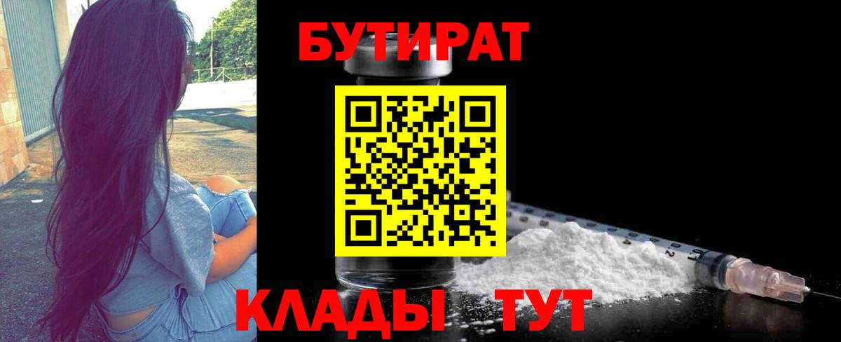 БУТИРАТ бутандиол  Вход с VPN  Кызыл 